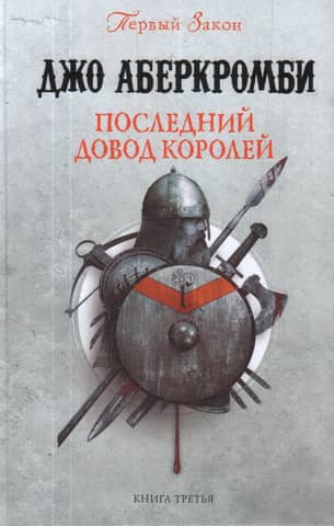 The Last Argument of Kings