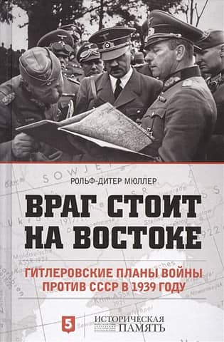 The enemy stands in the East. Hitler's war plans against the USSR in 1939.