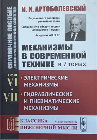 Mechanisms in Modern Technology. A Reference Guide for Engineers, Designers, and Inventors. In 7 Volumes. Volume VI. Electrical Mechanisms. Volume VII. Hydraulic and Pneumatic Mechanisms.