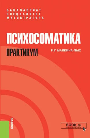 Psychosomatics. Workshop