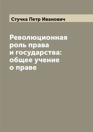 The revolutionary role of law and the state: general doctrine of law