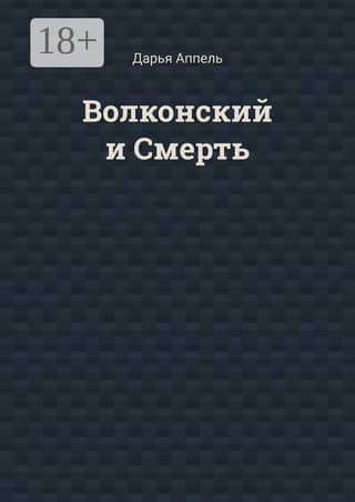 Volkonsky and Death