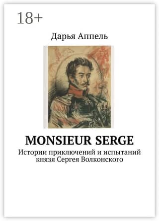 Monsieur Serge: Stories of the Adventures and Trials of Prince Sergei Volkonsky