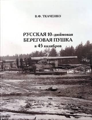 Russian 10-inch coastal gun of 45 calibers