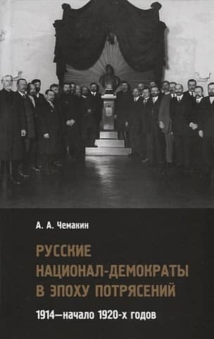 Russian National Democrats in the Age of Turmoil. 1914–early 1920s