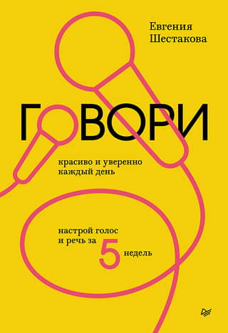 Говори красиво и уверенно каждый день. Настрой голос и речь за 5 недель