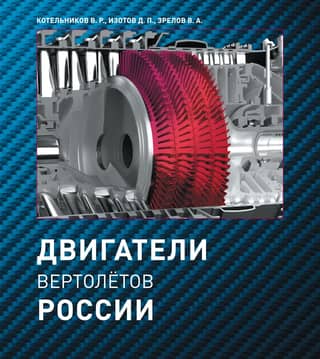 Russian helicopter engines