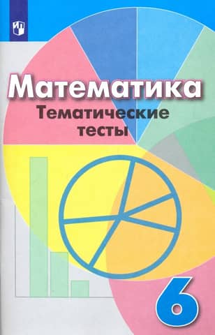 Mathematics. Grade 6. Thematic tests. Study guide.