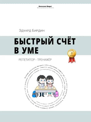 Mental arithmetic: A tutor and trainer