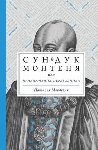 Montaigne's Chest, or Adventures of a Translator