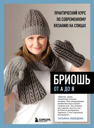 Brioche from A to Z: A Practical Course in Modern Knitting