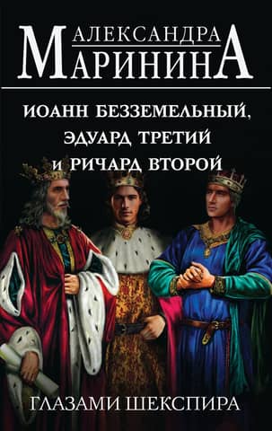 John Lackland, Edward III and Richard II through the eyes of Shakespeare