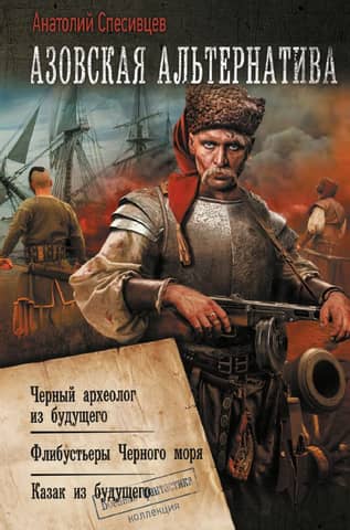 Azov Alternative: Black Archaeologist from the Future. Black Sea Filibusters. Cossack from the Future