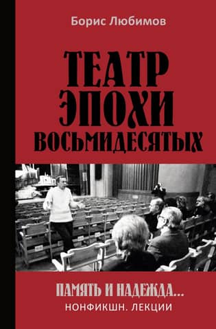 Theater of the 1980s: Memory and Hope