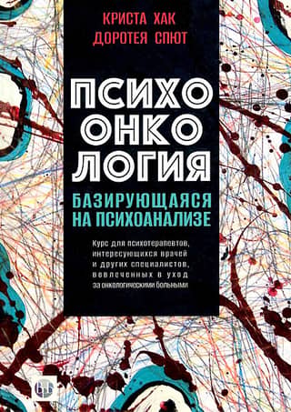 Psycho-oncology based on psychoanalysis. A course for psychotherapists, interested physicians, and other professionals involved in cancer care.