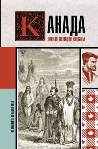 Canada: A Complete History of the Country