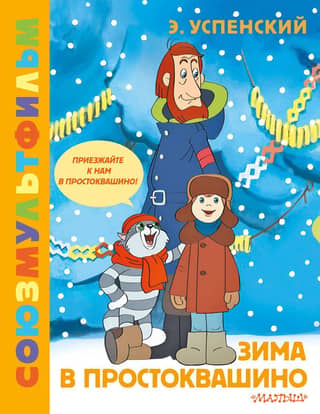 Winter in Prostokvashino