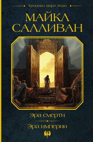 The Age of Death. The Age of Empire.