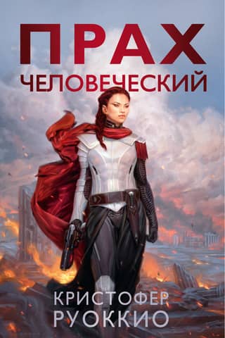 The Sun Eater, Book 5: The Dust of Man