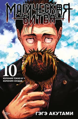 Magical Battle. Book 10. Tokyo Colony No. 1. Sendai Colony