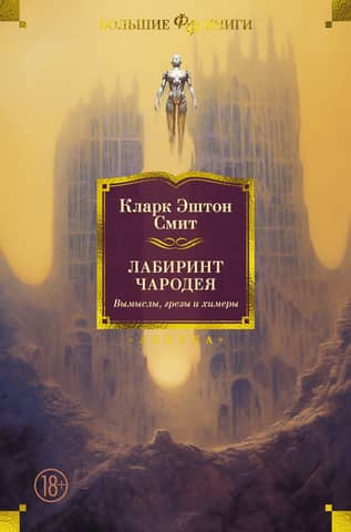 The Sorcerer's Labyrinth: Fictions, Dreams, and Chimeras