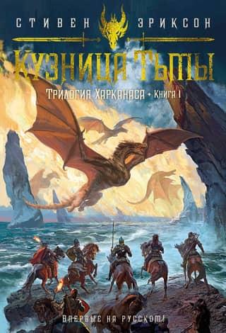 The Kharkanas Trilogy. Book 1: The Forge of Darkness