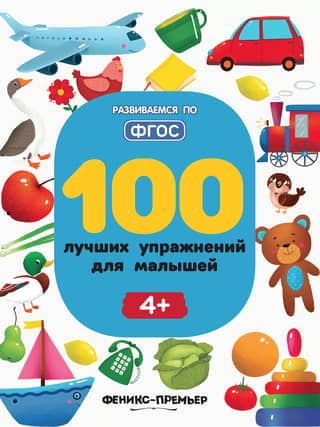 100 Best Exercises for Toddlers 4+