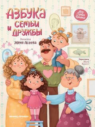 ABCs of Family and Friendship