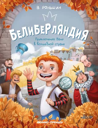 Beliberland: Vanya's Adventures in a Magical Land