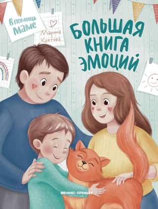 The Big Book of Emotions