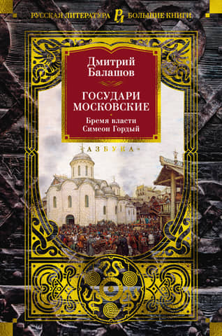 The Sovereigns of Moscow. The Burden of Power. Simeon the Proud