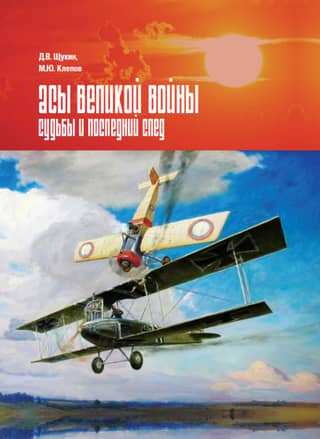 Aces of the Great War: Fates and the Last Trace