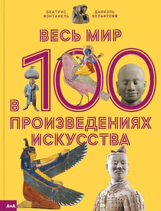 The whole world in 100 works of art