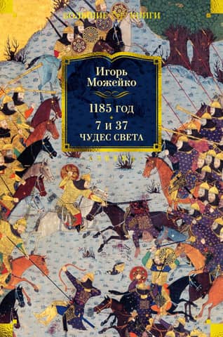 1185 AD. 7 and 37 Wonders of the World