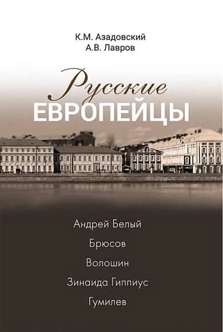 Russian Europeans. Andrei Bely - Bryusov - Voloshin - Zinaida Gippius - Gumilyov