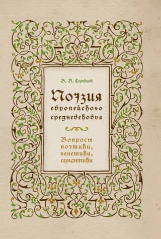 Poetry of the European Middle Ages: issues of poetics, genetics, semantics