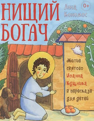 The Rich Beggar: The Life of Saint John the Hut, retold for children