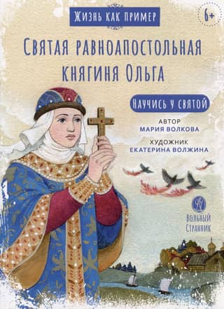 Saint Olga, Equal-to-the-Apostles. Learn from the saint.