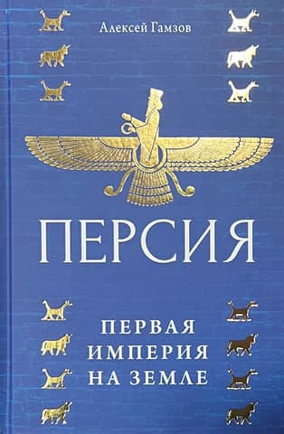Persia: The First Empire on Earth