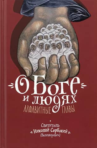 About God and People. Alphabetical Chapters