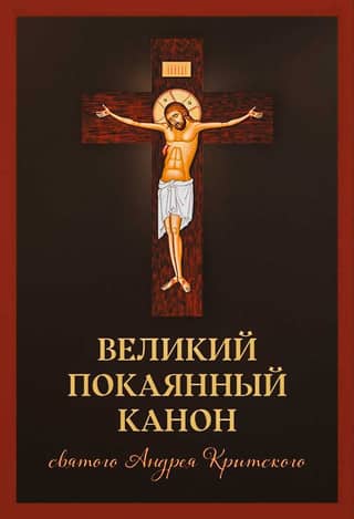 The Great Penitential Canon of Saint Andrew of Crete