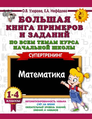 A large book of examples and exercises covering all topics in the elementary school curriculum. Grades 1-4. Mathematics. Supertraining.