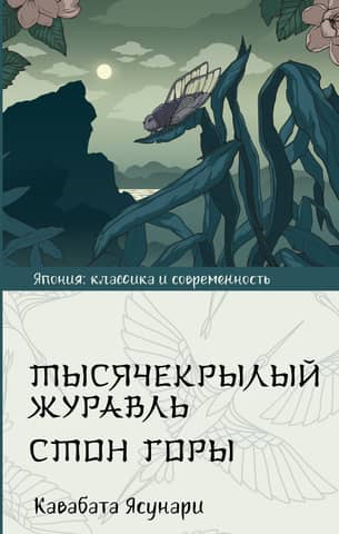 Thousand-winged crane. The groan of the mountain.