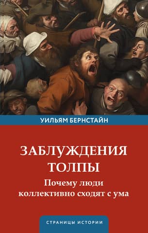 The Fallacy of Crowds: Why People Go Collectively Crazy