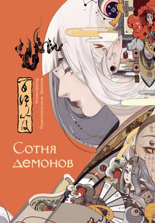Hundred Demons: Artbook