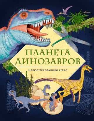 Planet Dinosaur: An Illustrated Atlas