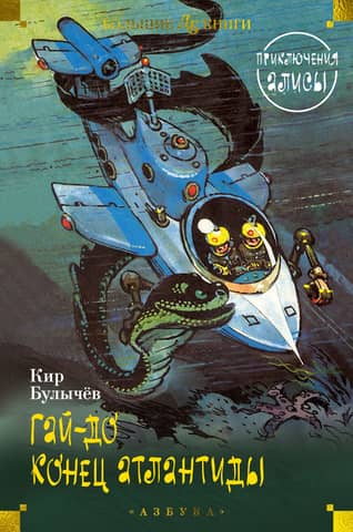 Gai-do: The End of Atlantis: Alice's Adventures