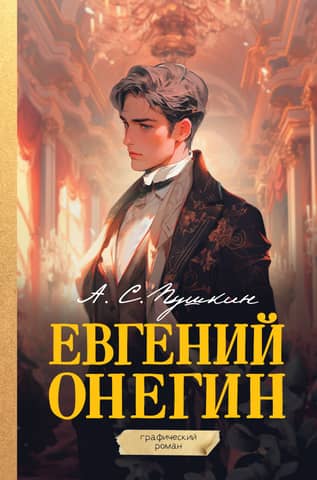 Eugene Onegin: A Graphic Novel