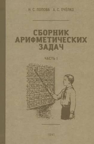 Collection of Arithmetic Problems. Part 1