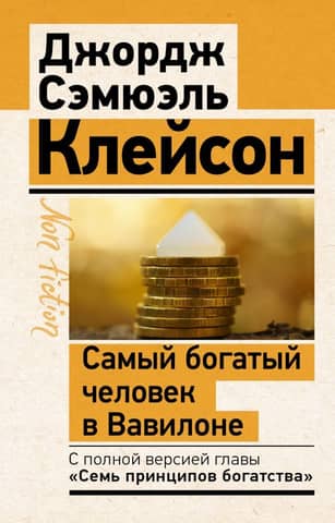 The Richest Man in Babylon. Classic Edition, Revised and Supplemented